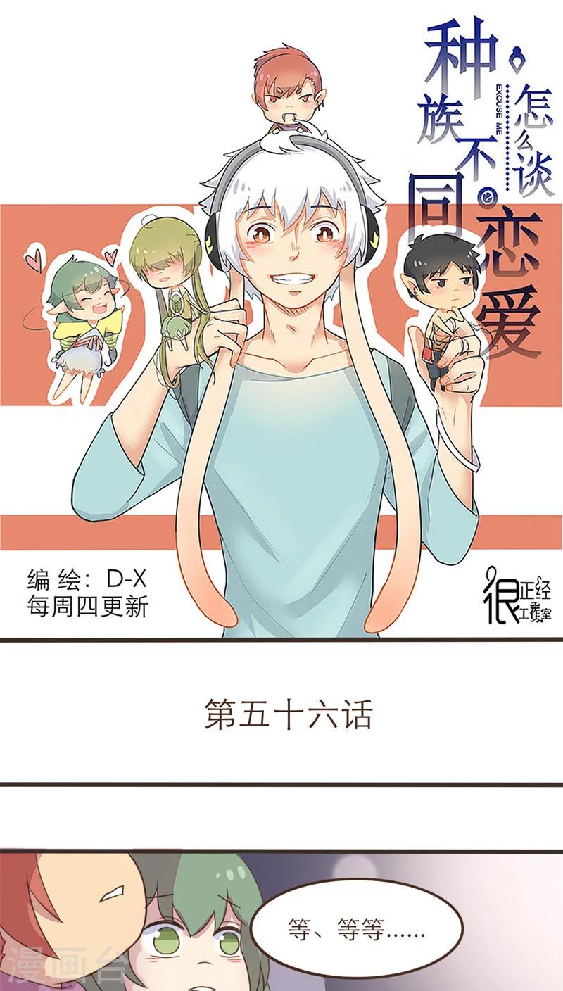 《种族不同怎么谈恋爱》第56话 第1页