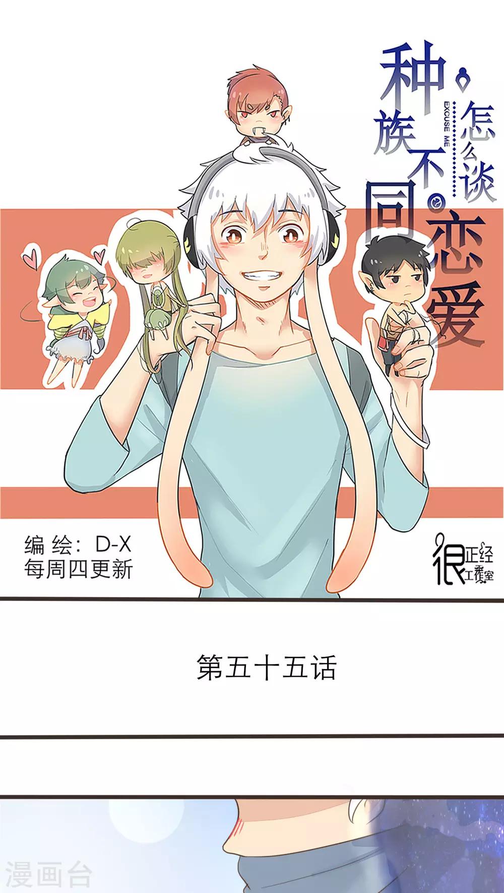 《种族不同怎么谈恋爱》第55话 第1页