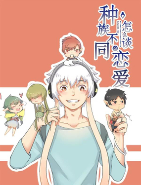 《种族不同怎么谈恋爱》漫画封面图 - tl漫画