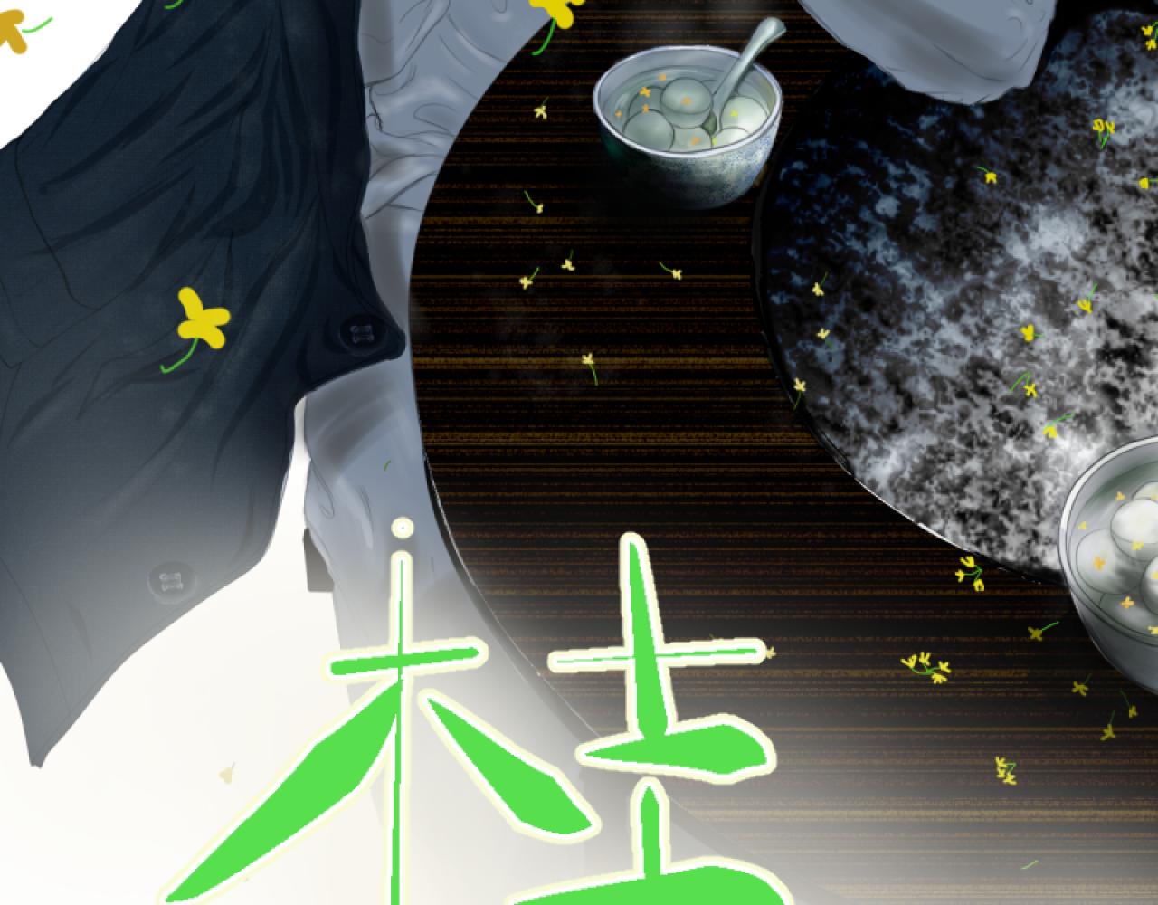 《桂花香》转学生1 第3页