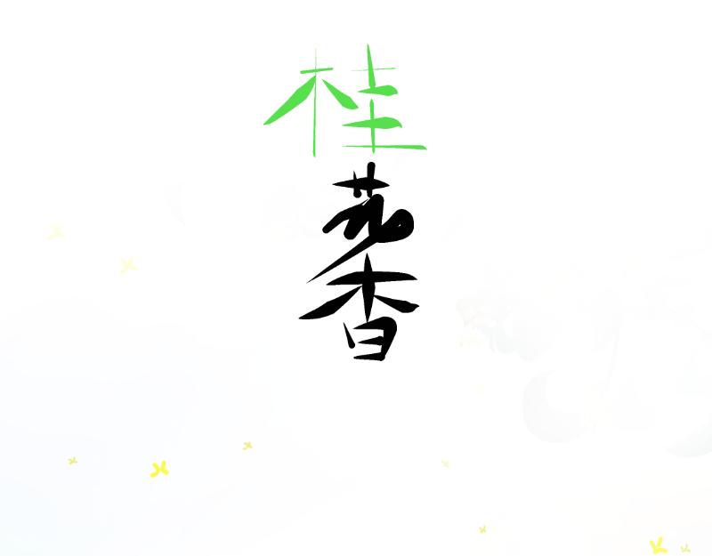 《桂花香》青下 第12页