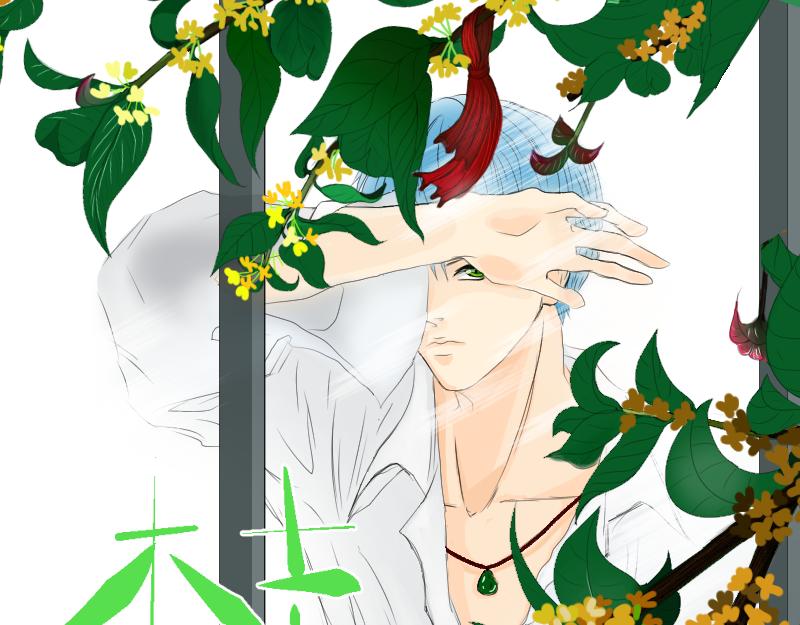 《桂花香》芒种3 第4页