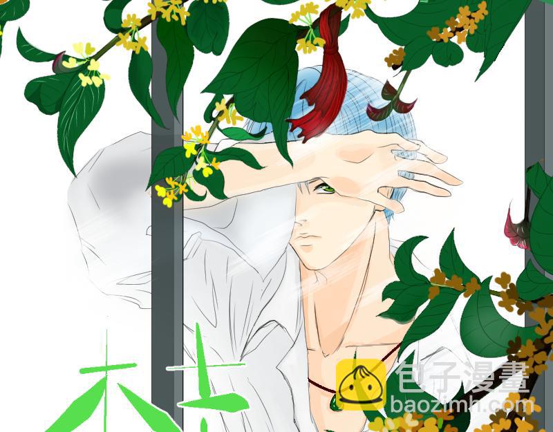 《桂花香》芒种2 第3页