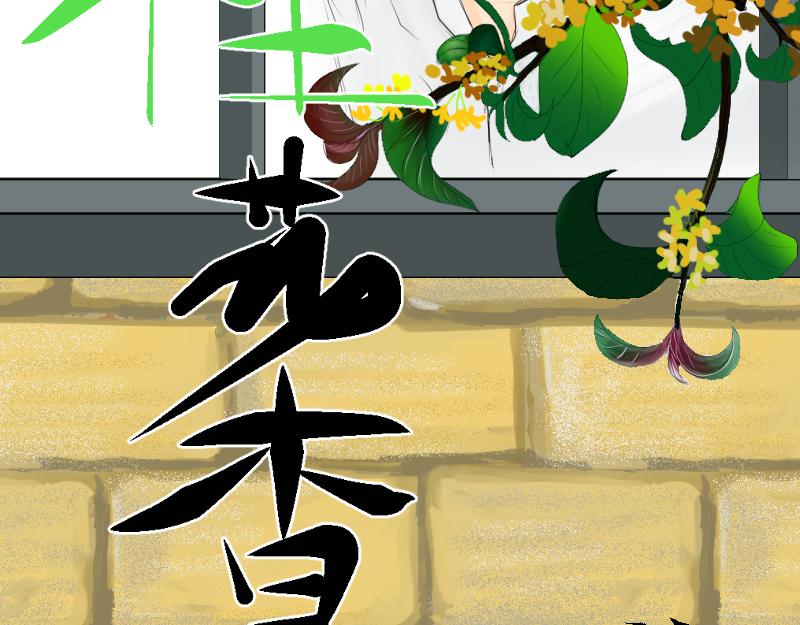 《桂花香》芒种4 第5页