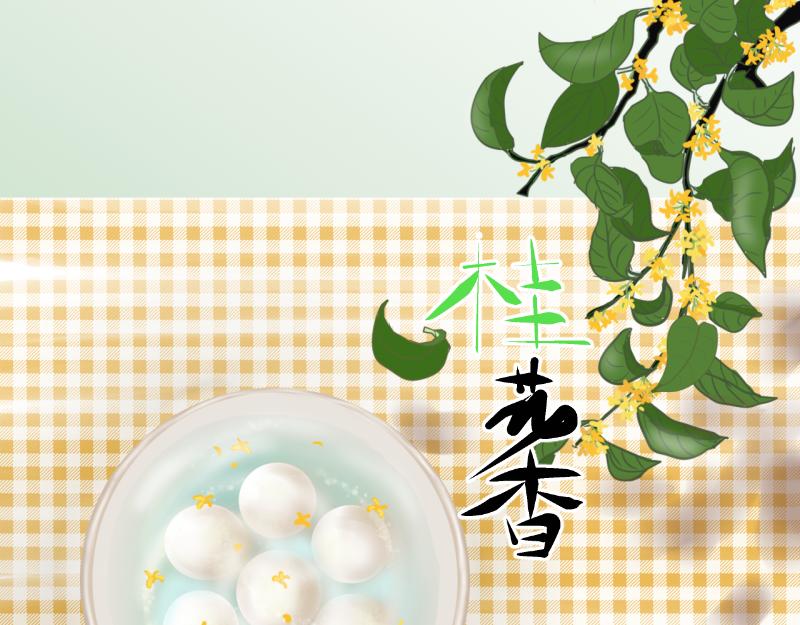 《桂花香》芒种9 第1页