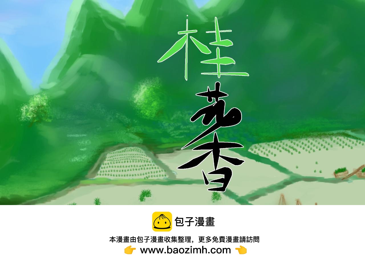 《桂花香》奶奶的回击 第21页