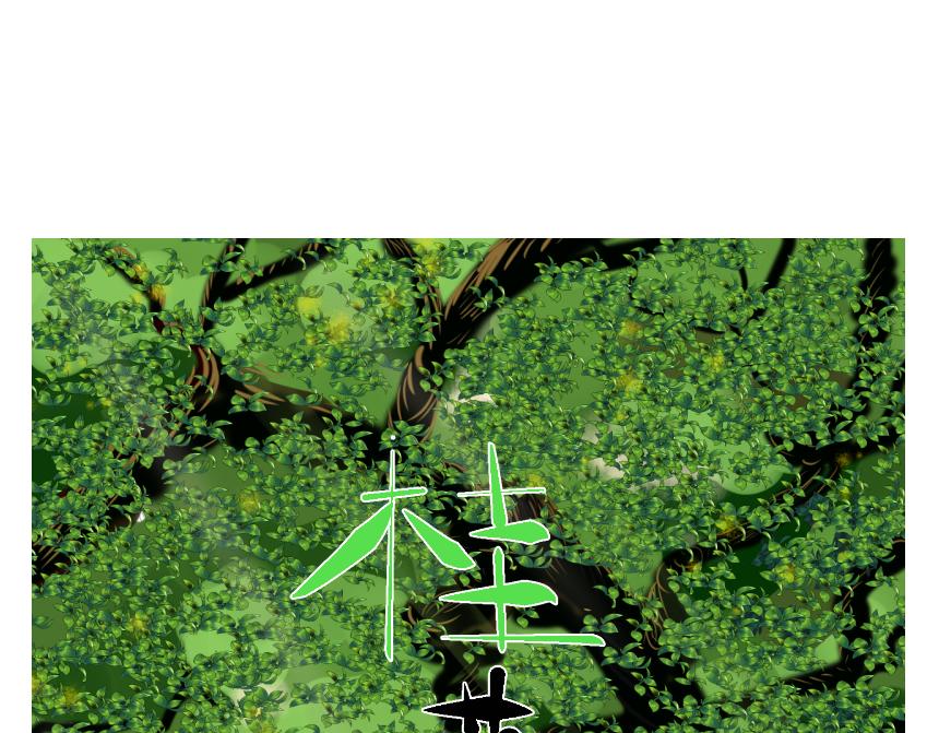 《桂花香》前夕 第1页