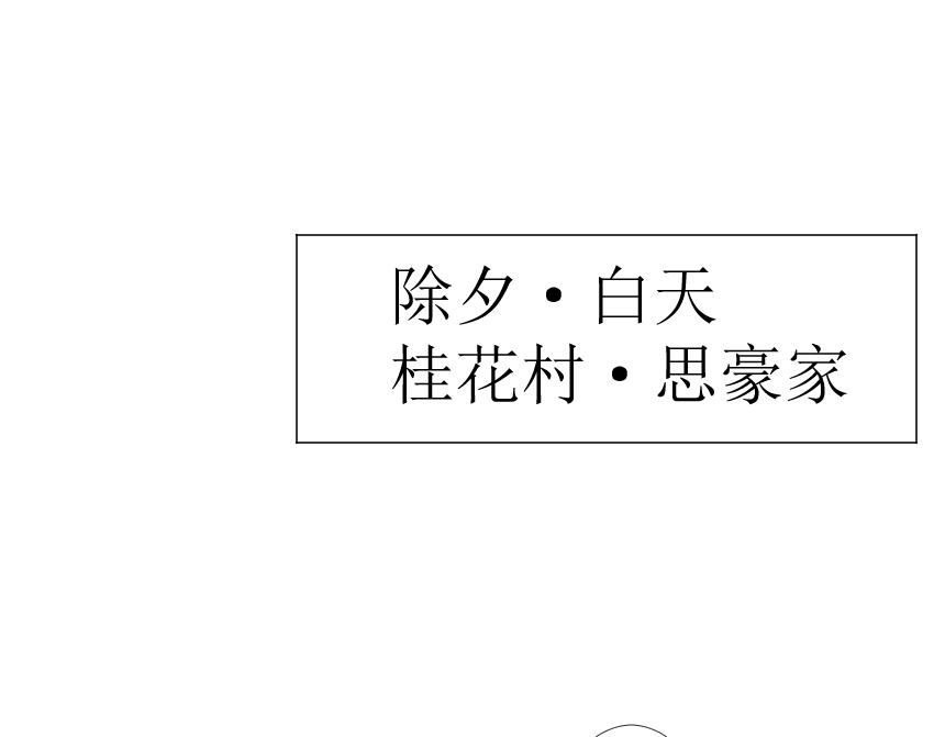 《桂花香》前夕 第5页