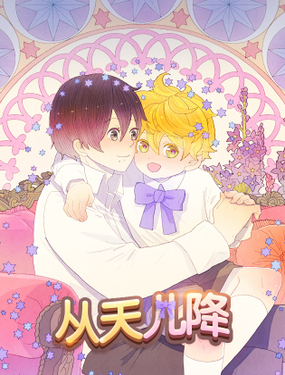 《从天儿降》漫画封面图 - tl漫画