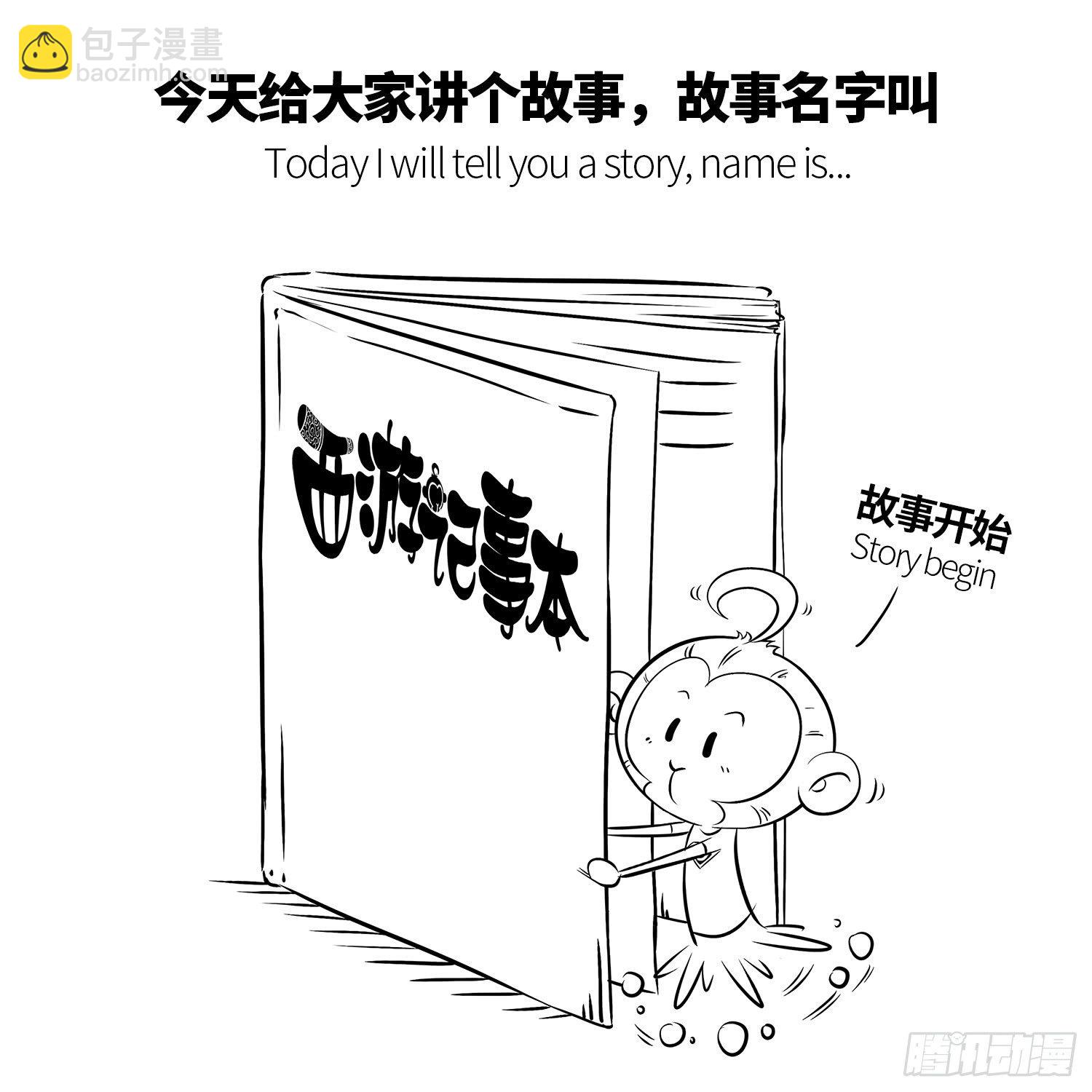 《西游记事本》第一集 悟空 第2页