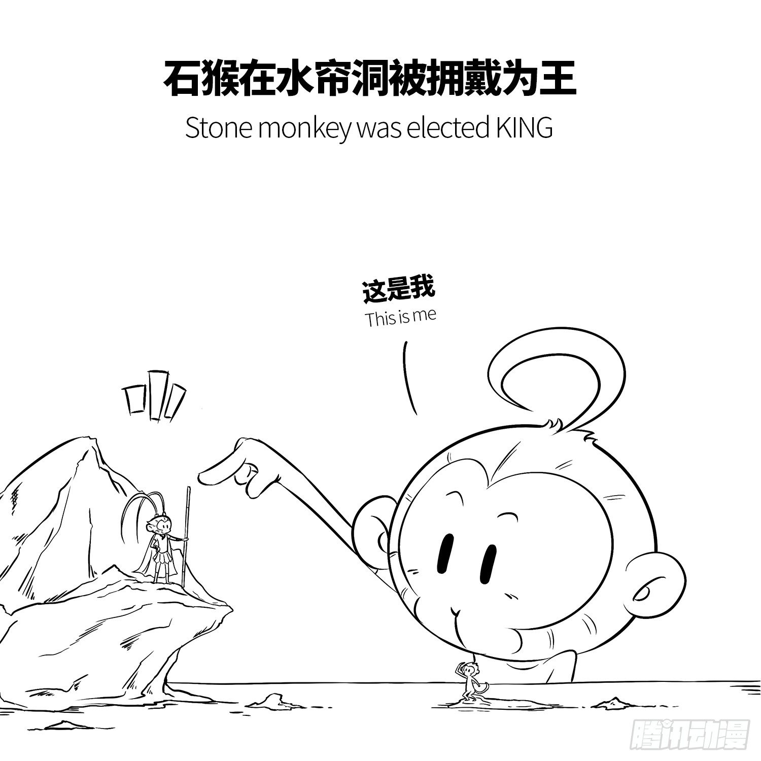 《西游记事本》第一集 悟空 第7页