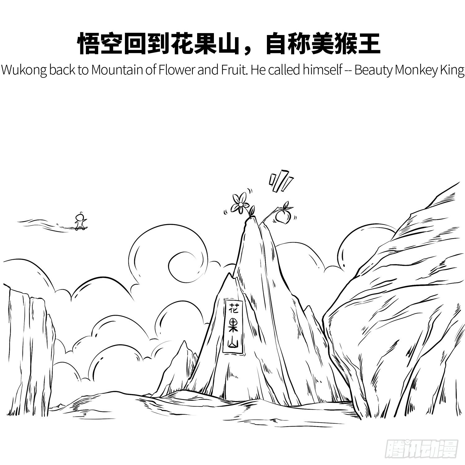 《西游记事本》第三集 惹怒天庭 第2页