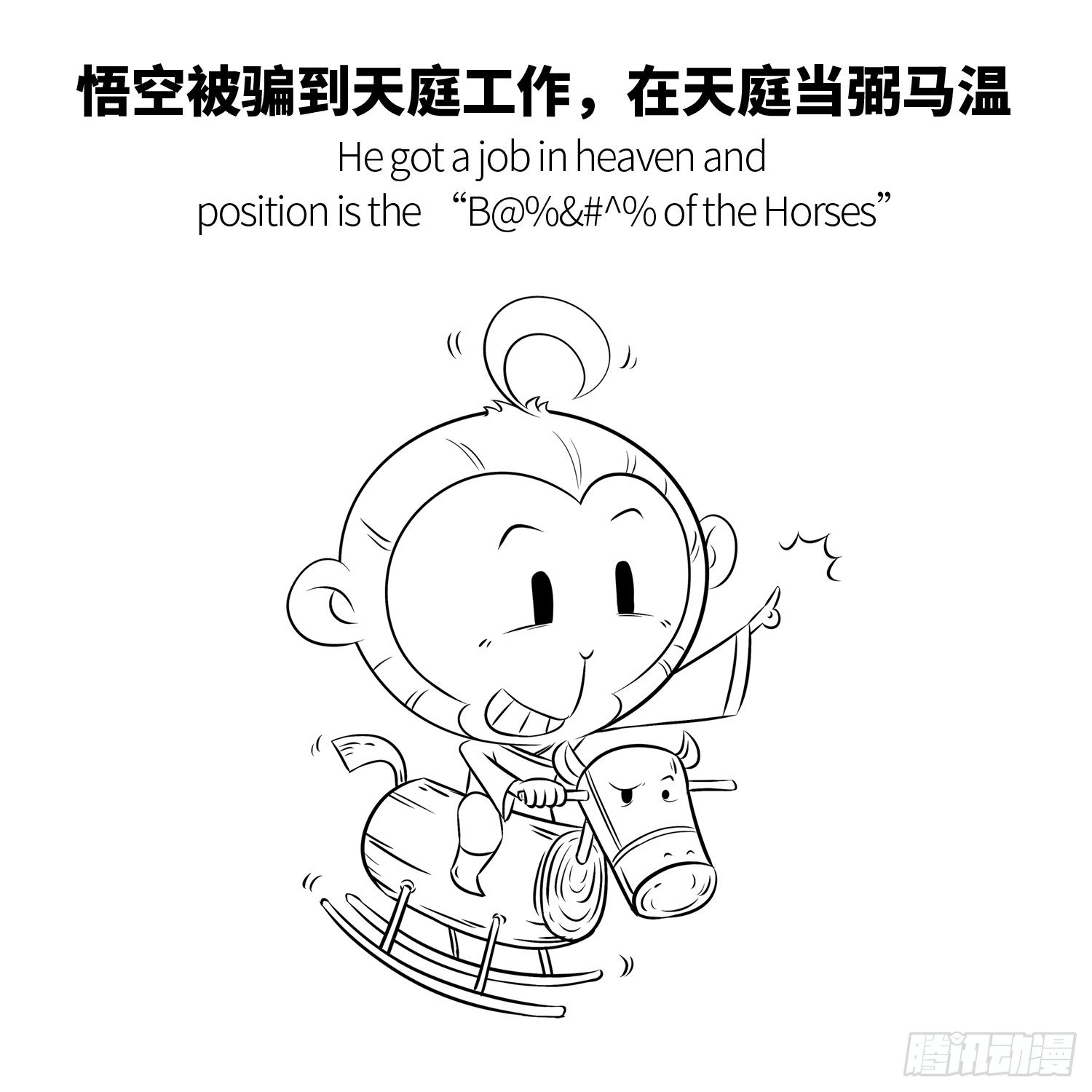 《西游记事本》第三集 惹怒天庭 第6页