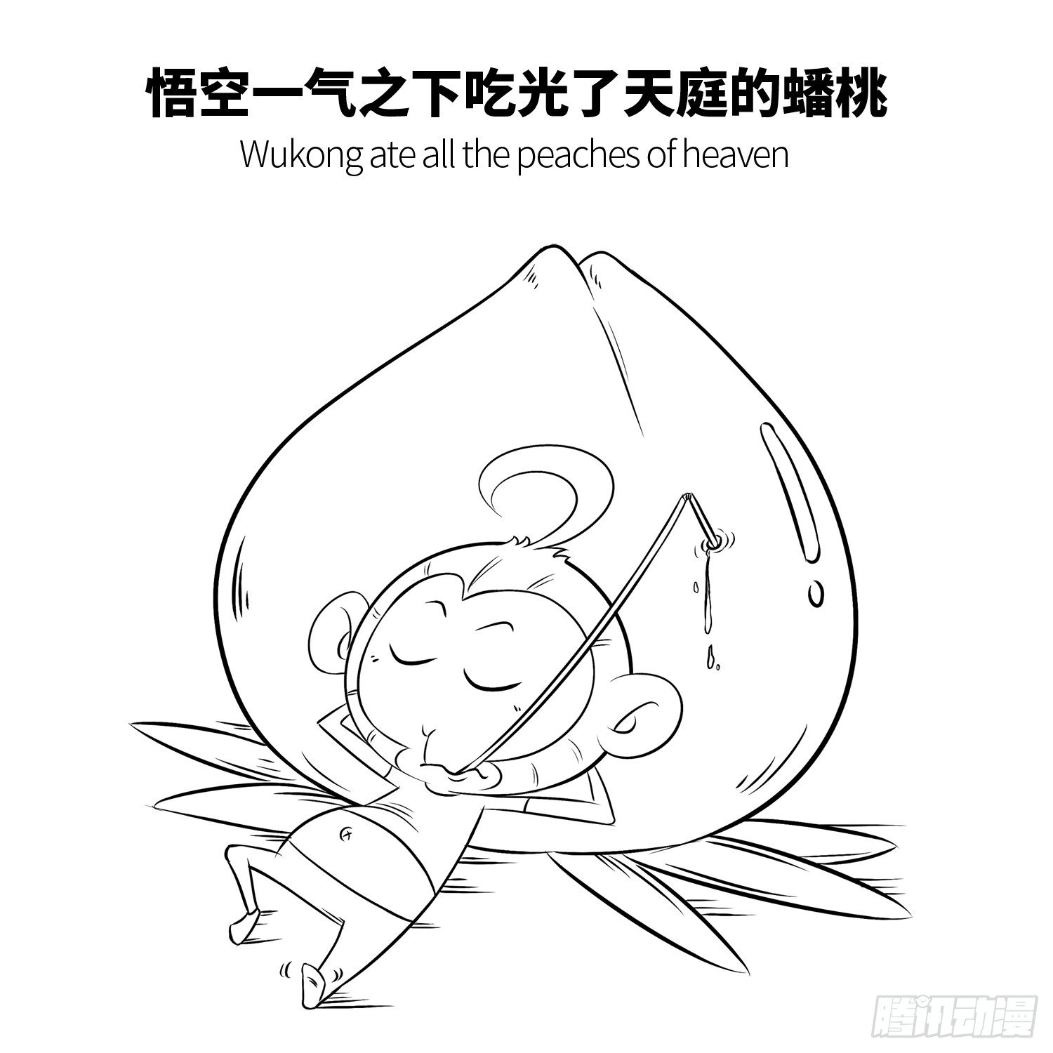《西游记事本》第四集 大闹天宫 第2页