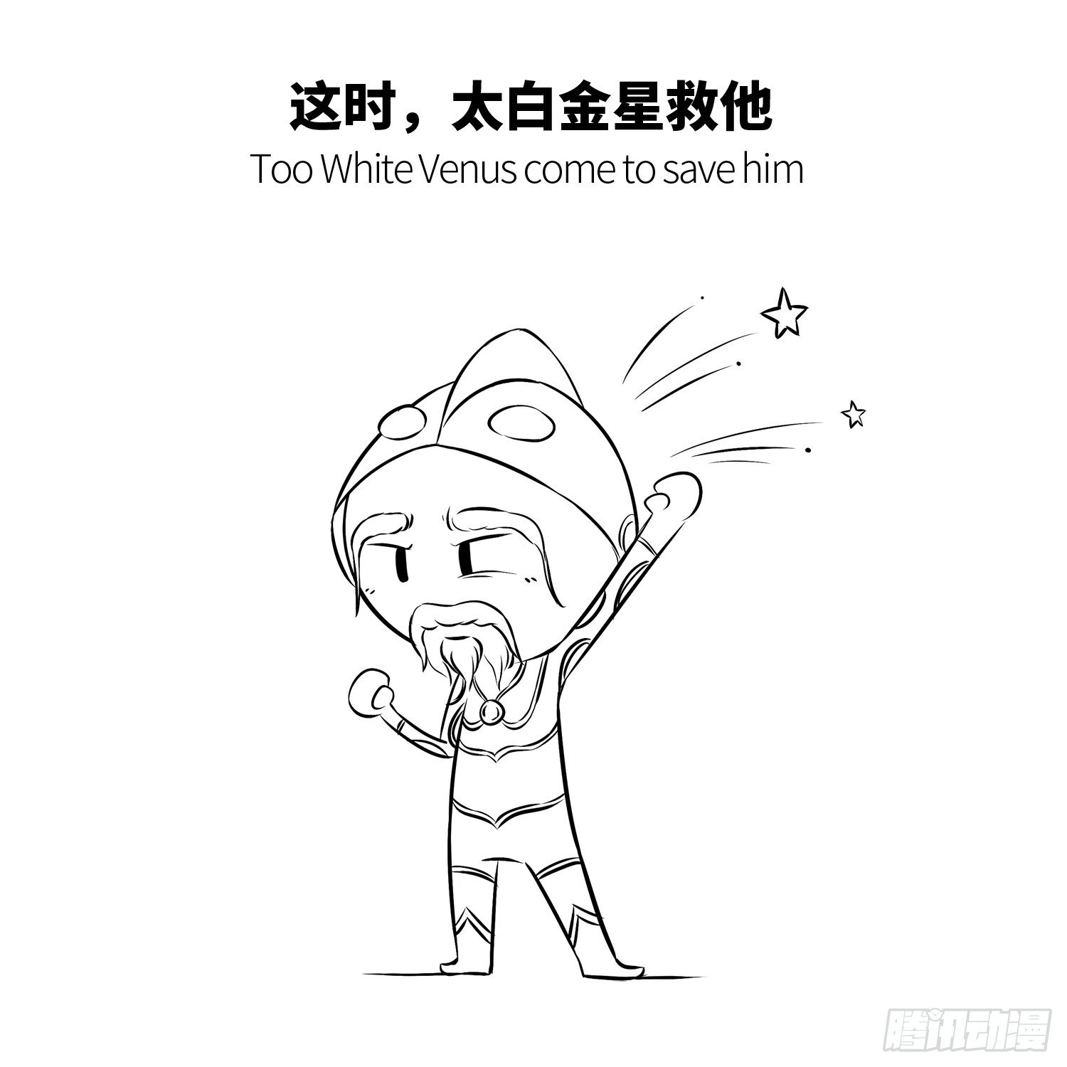 《西游记事本》第七集 确认过眼神 第4页