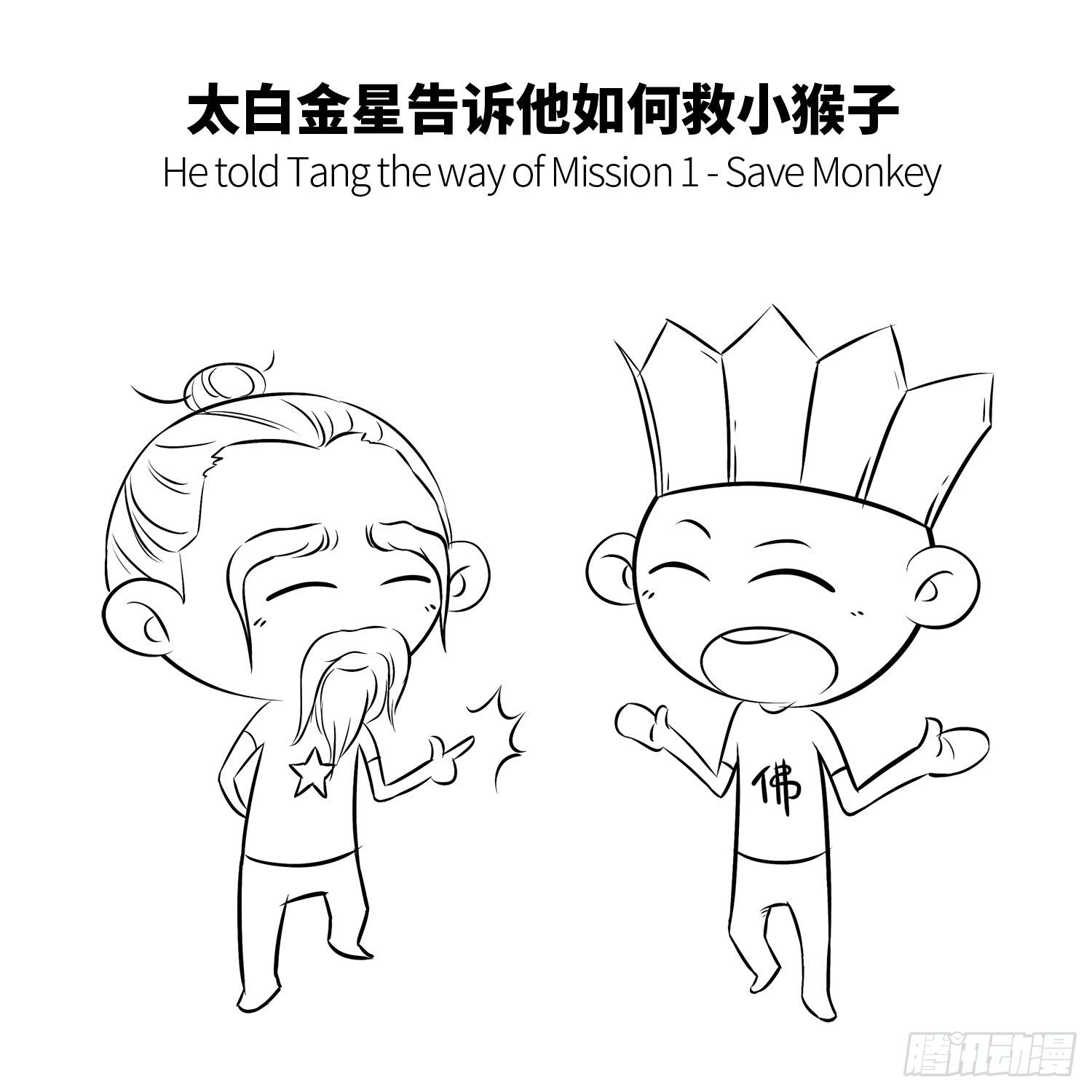 《西游记事本》第七集 确认过眼神 第6页