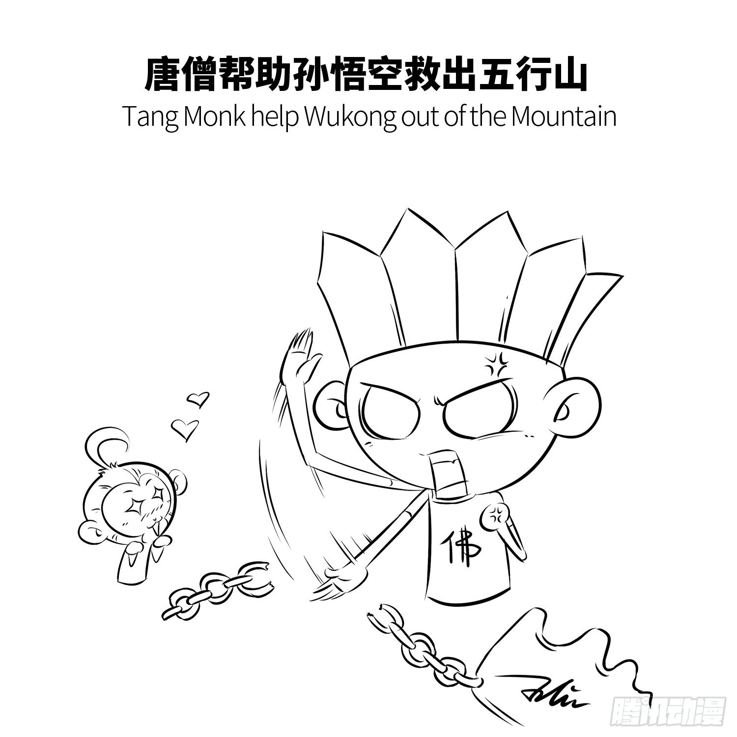 《西游记事本》第七集 确认过眼神 第9页