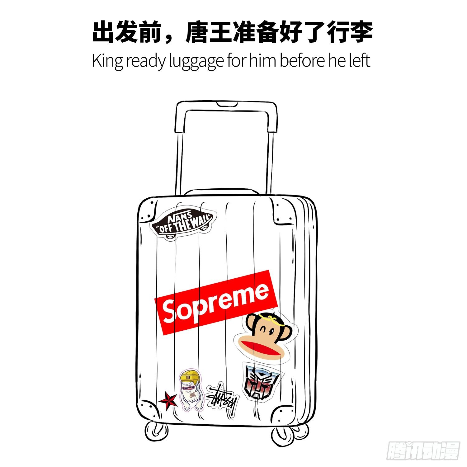 《西游记事本》第六集 唐老大 第8页