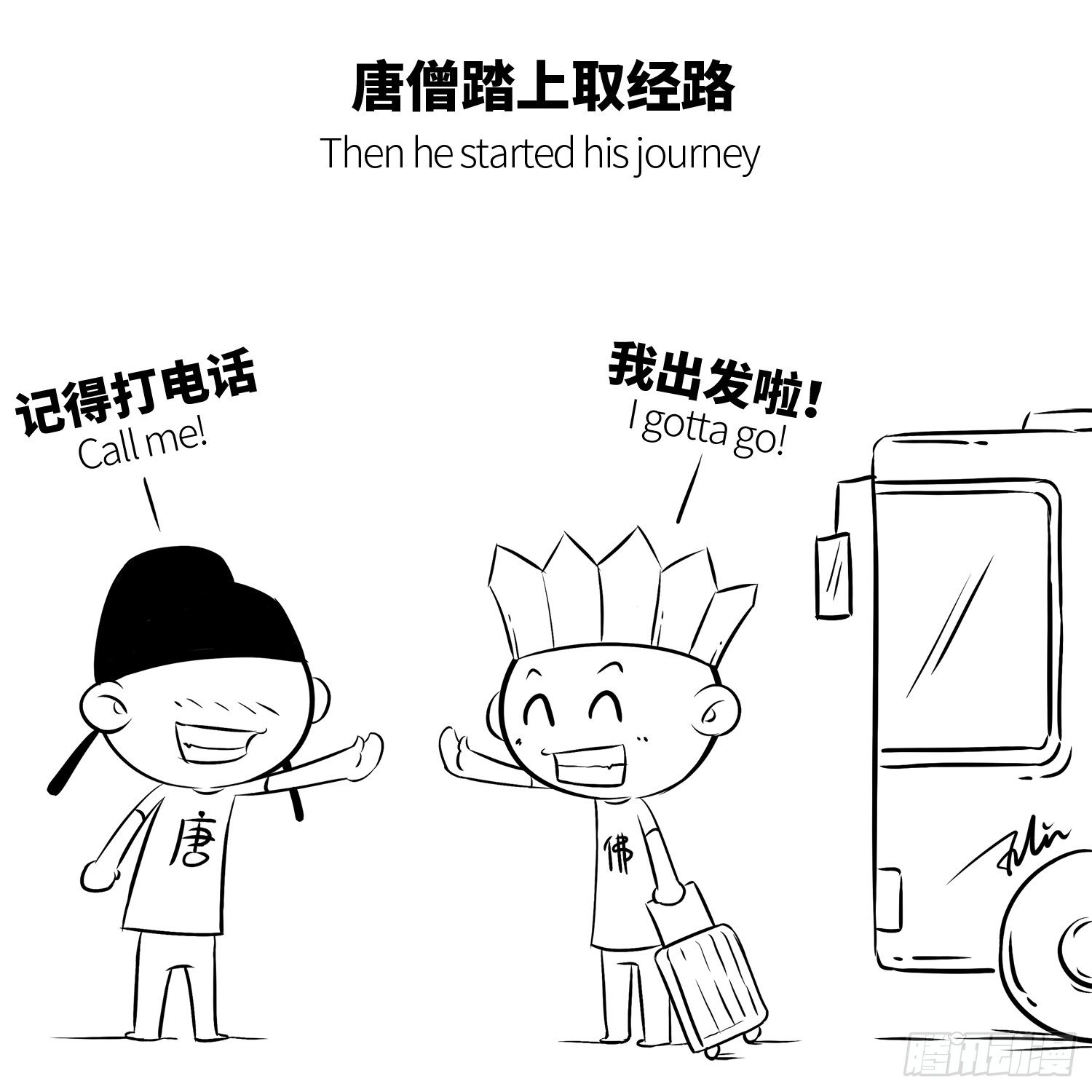 《西游记事本》第六集 唐老大 第9页