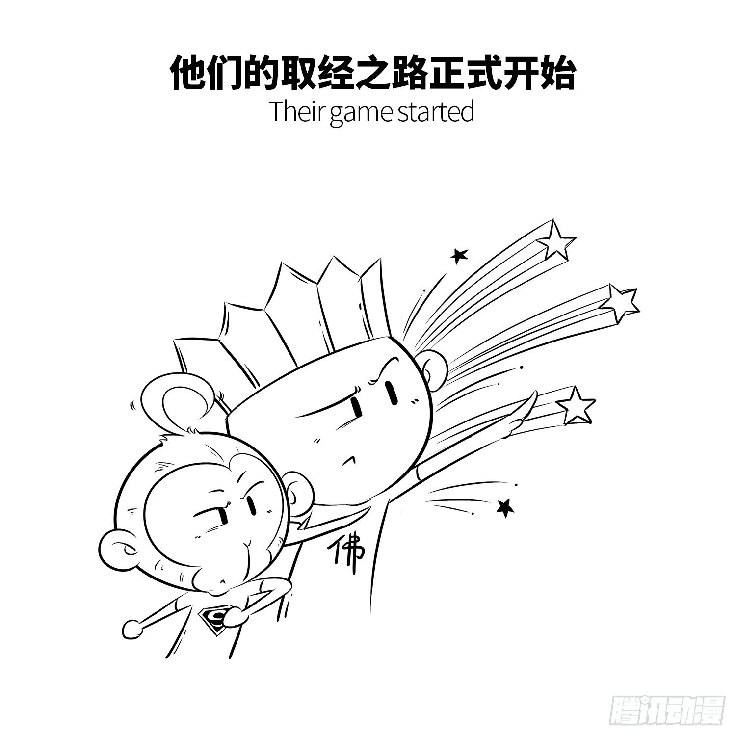 《西游记事本》第八集 紧箍咒 第2页