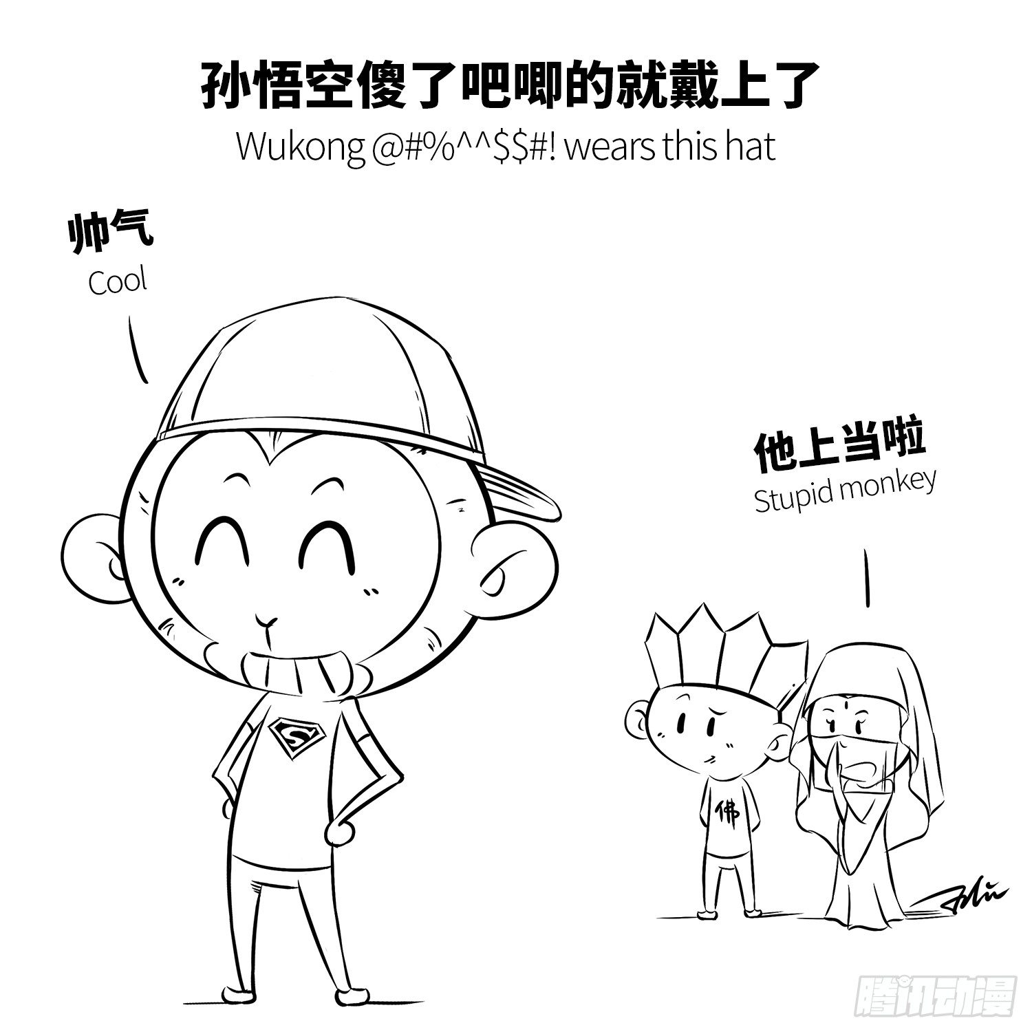 《西游记事本》第八集 紧箍咒 第9页