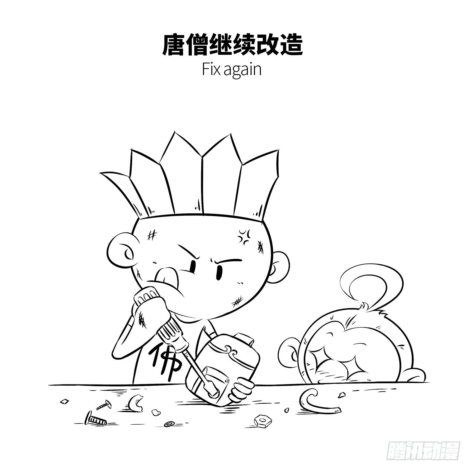《西游记事本》第九集 唐僧什么都会 第7页