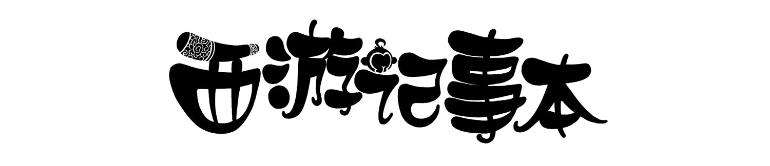 《西游记事本》第十集 显摆袈裟 第1页