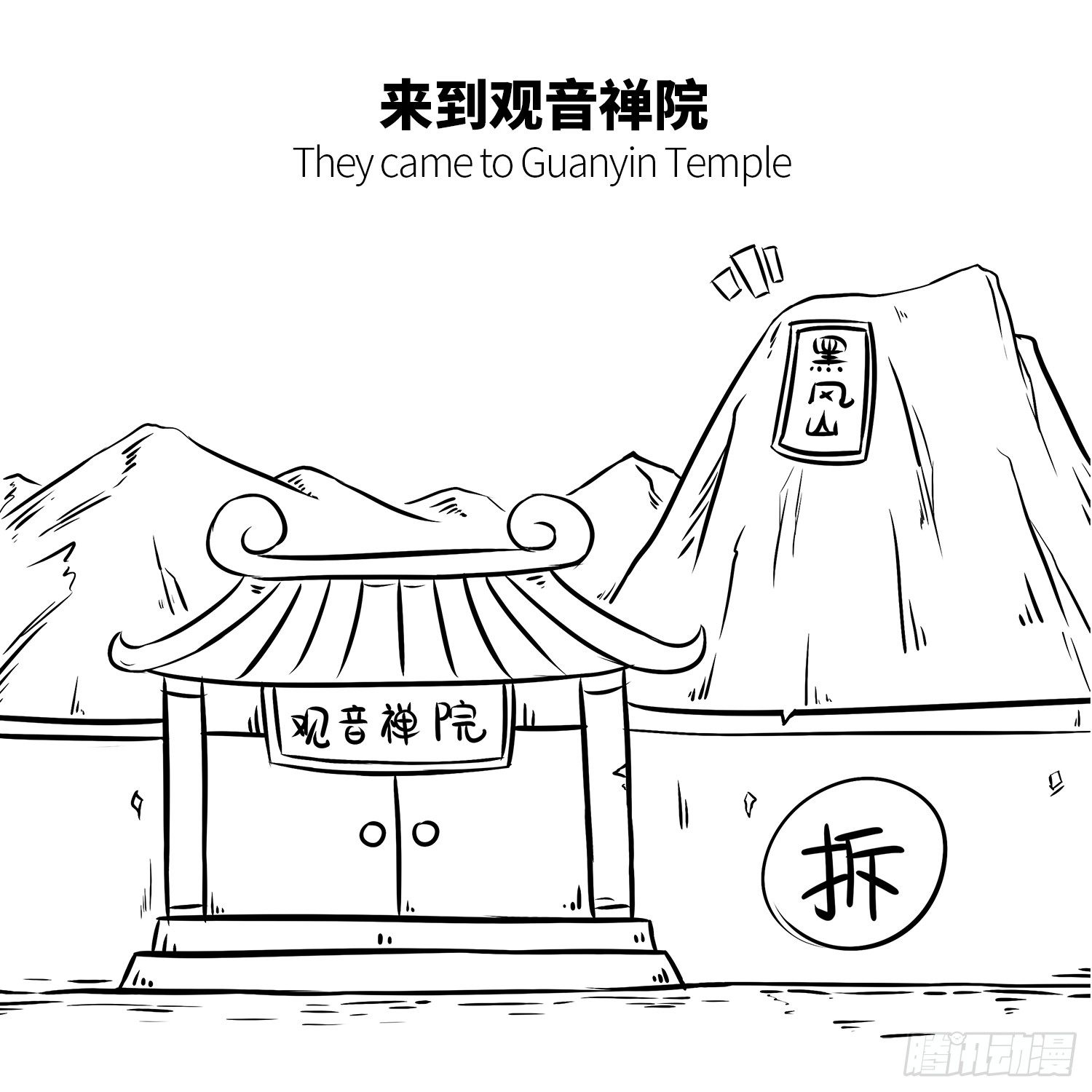 《西游记事本》第十集 显摆袈裟 第3页