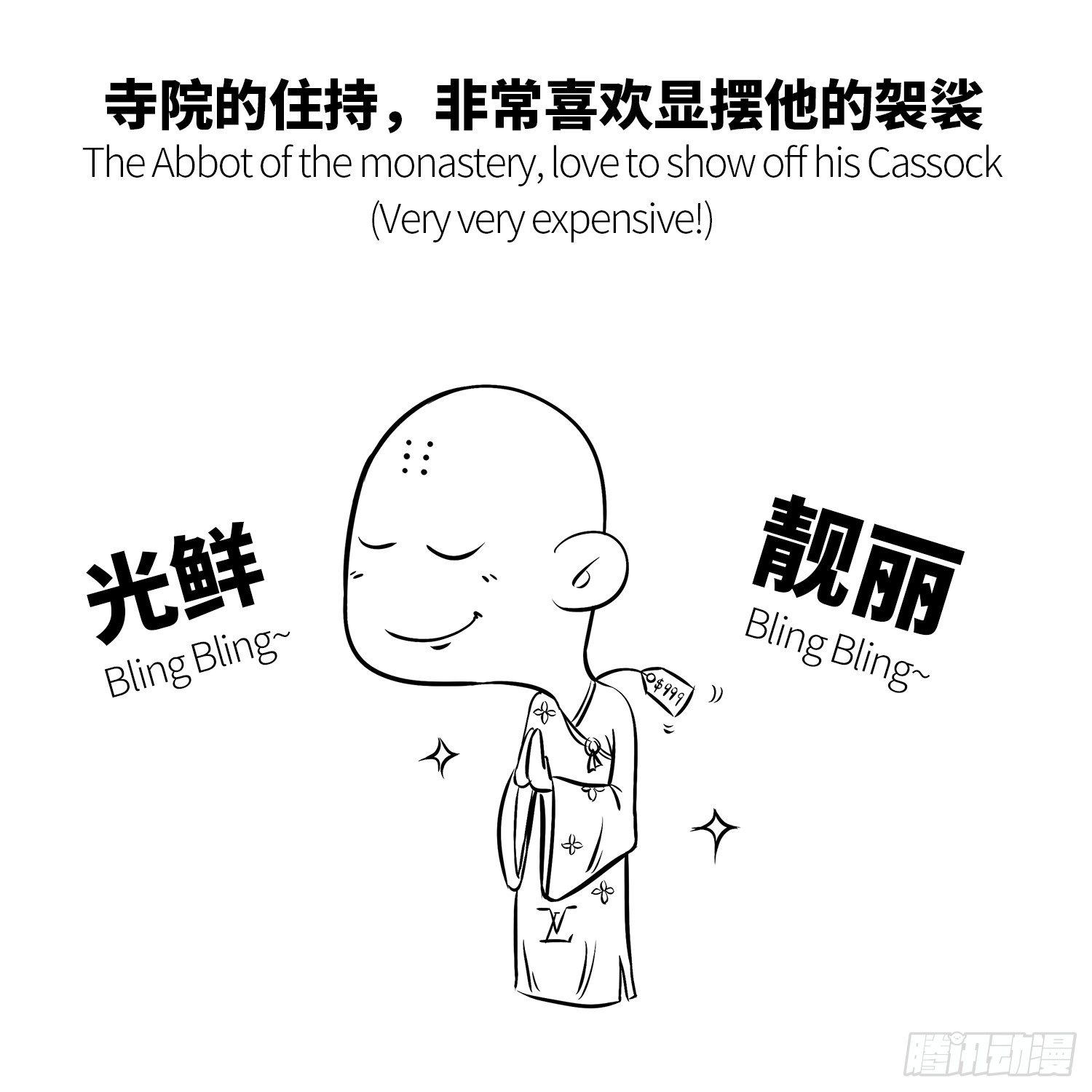 《西游记事本》第十集 显摆袈裟 第4页