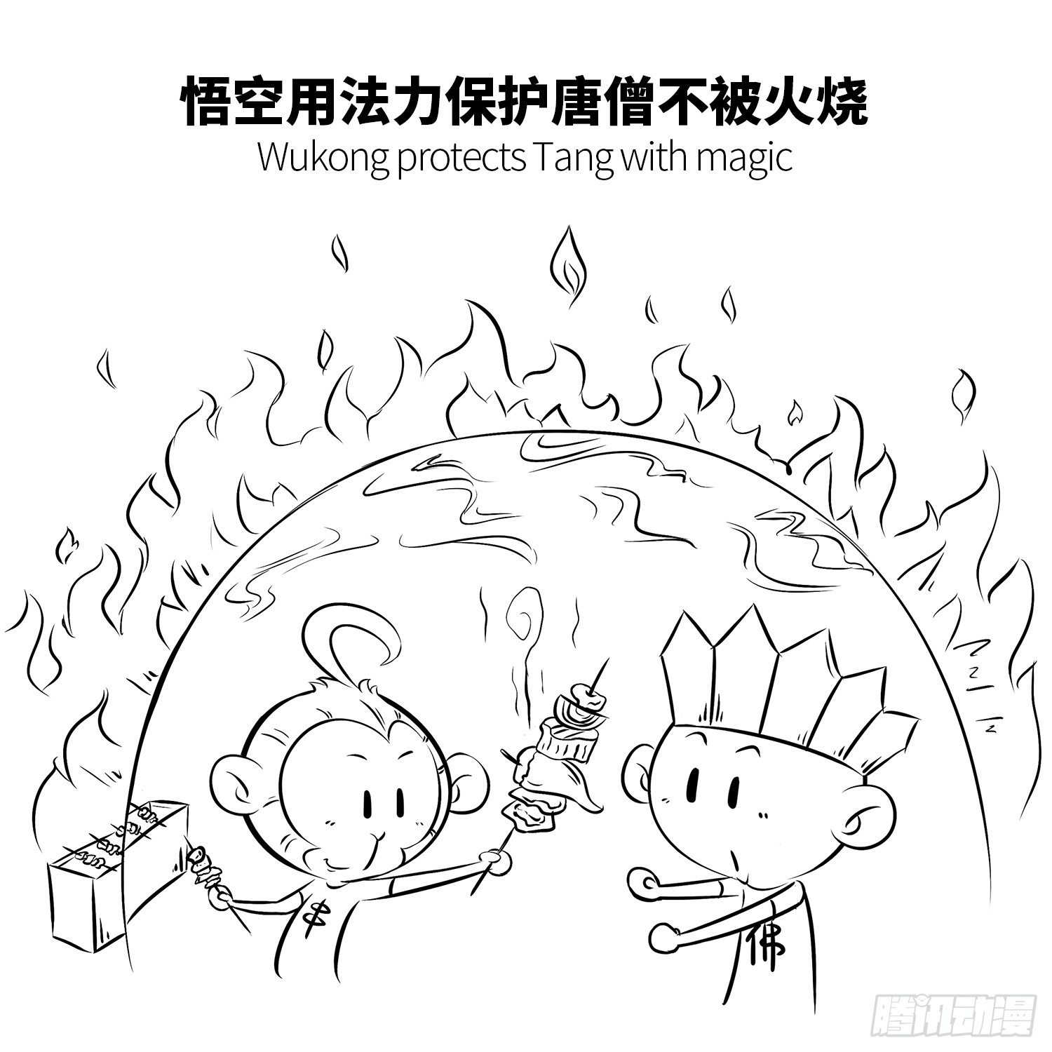 《西游记事本》第十集 显摆袈裟 第7页