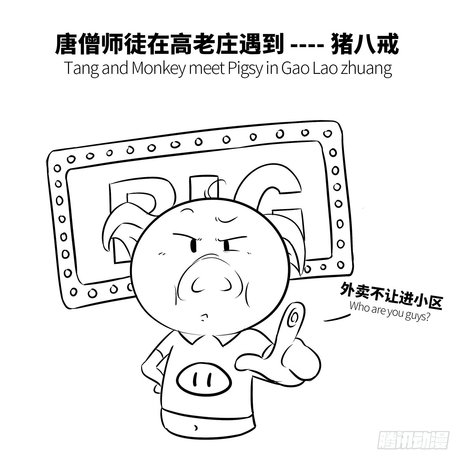 《西游记事本》第十二集 猪八戒 第4页