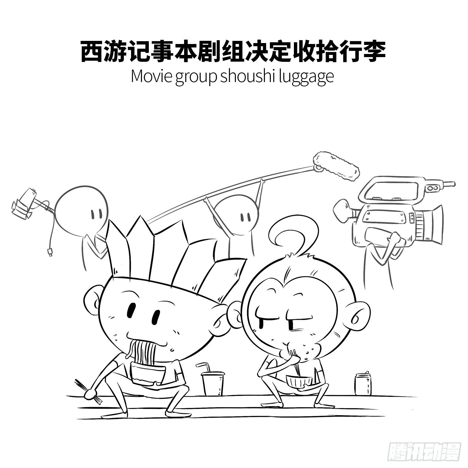 《西游记事本》第十二集 猪八戒 第7页