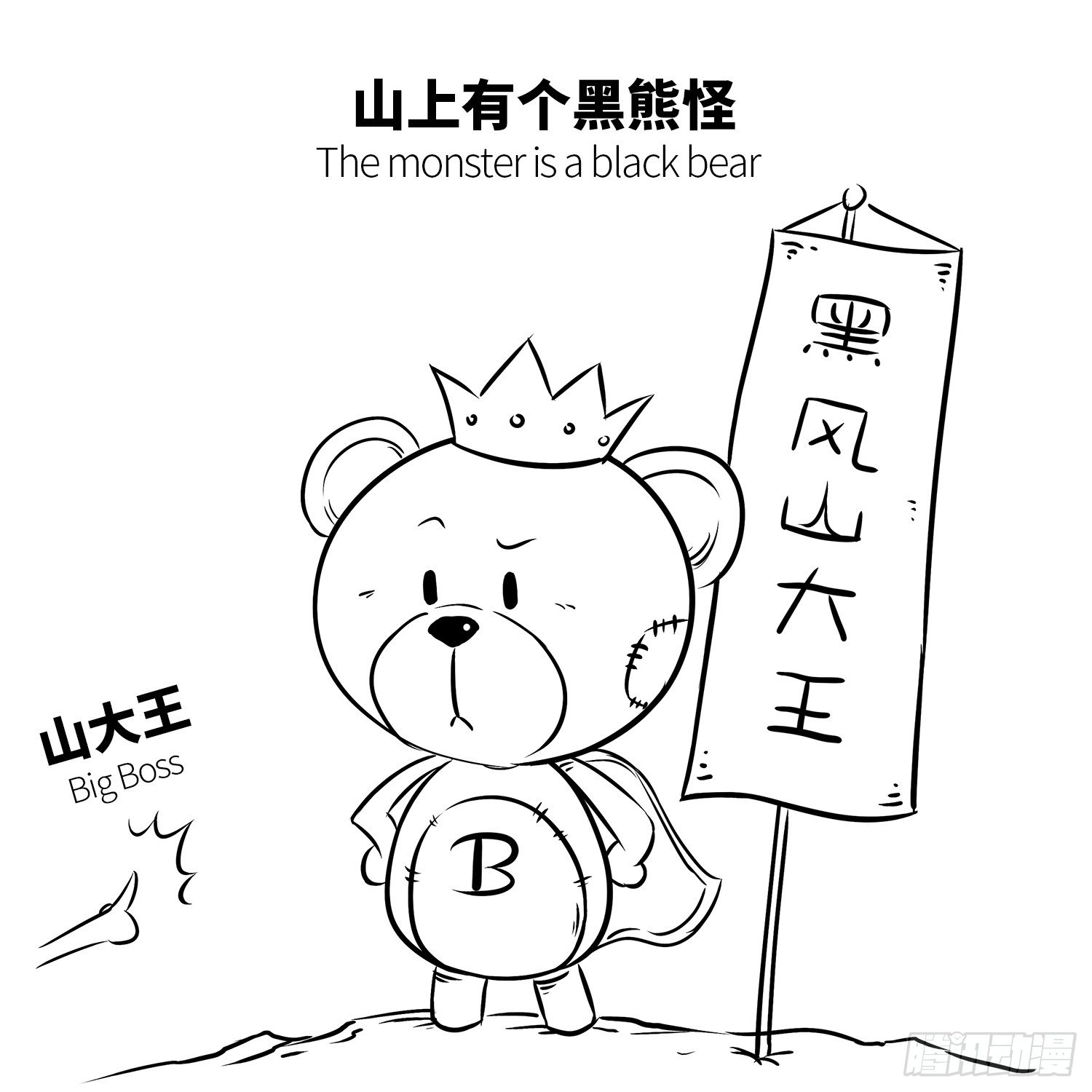 《西游记事本》第十一集 街霸 第3页