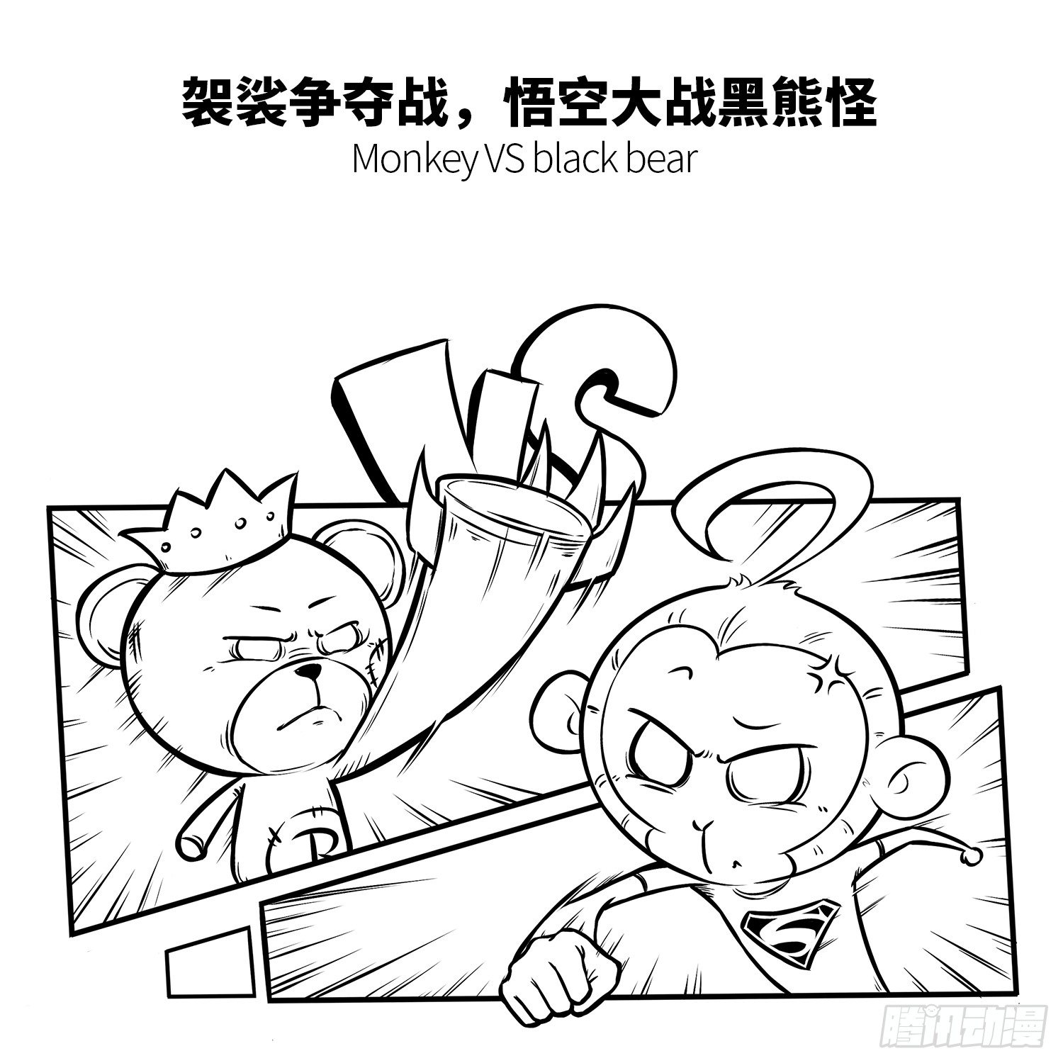 《西游记事本》第十一集 街霸 第4页