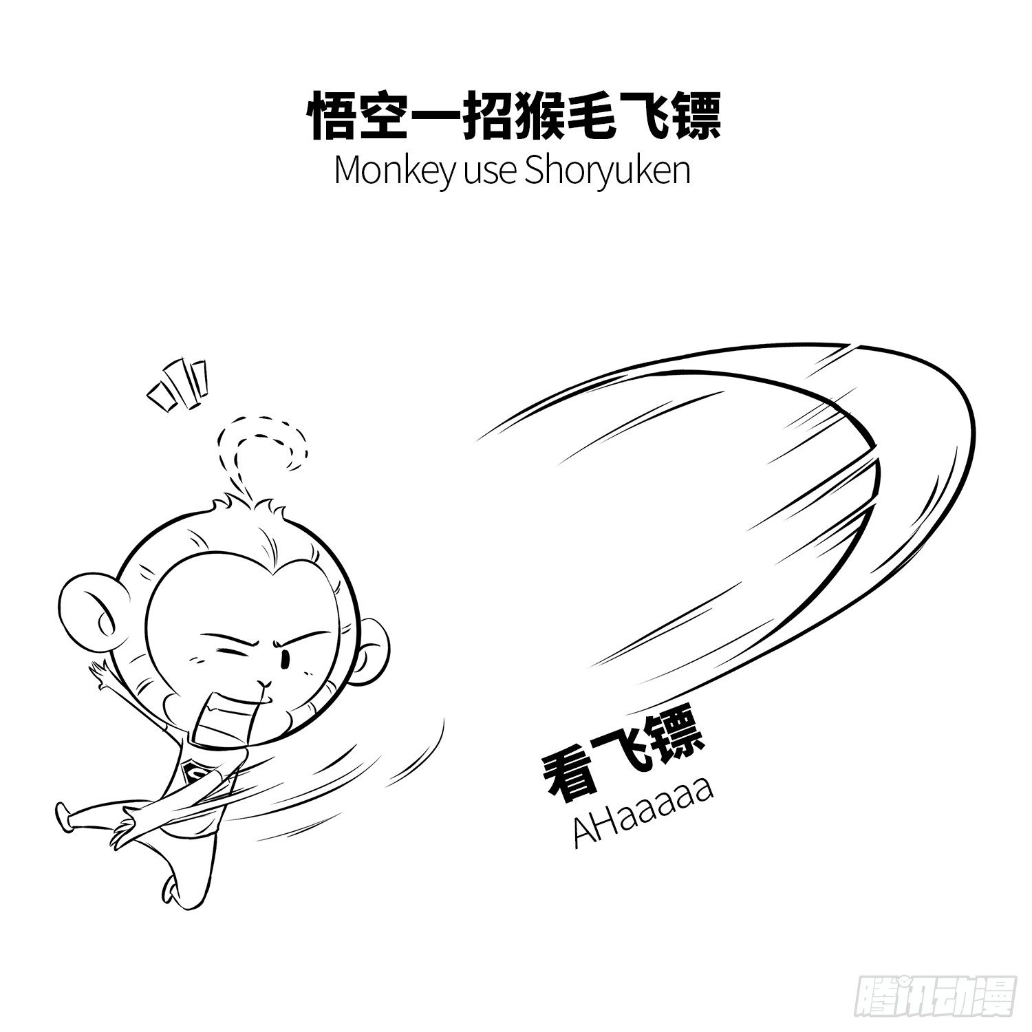 《西游记事本》第十一集 街霸 第6页