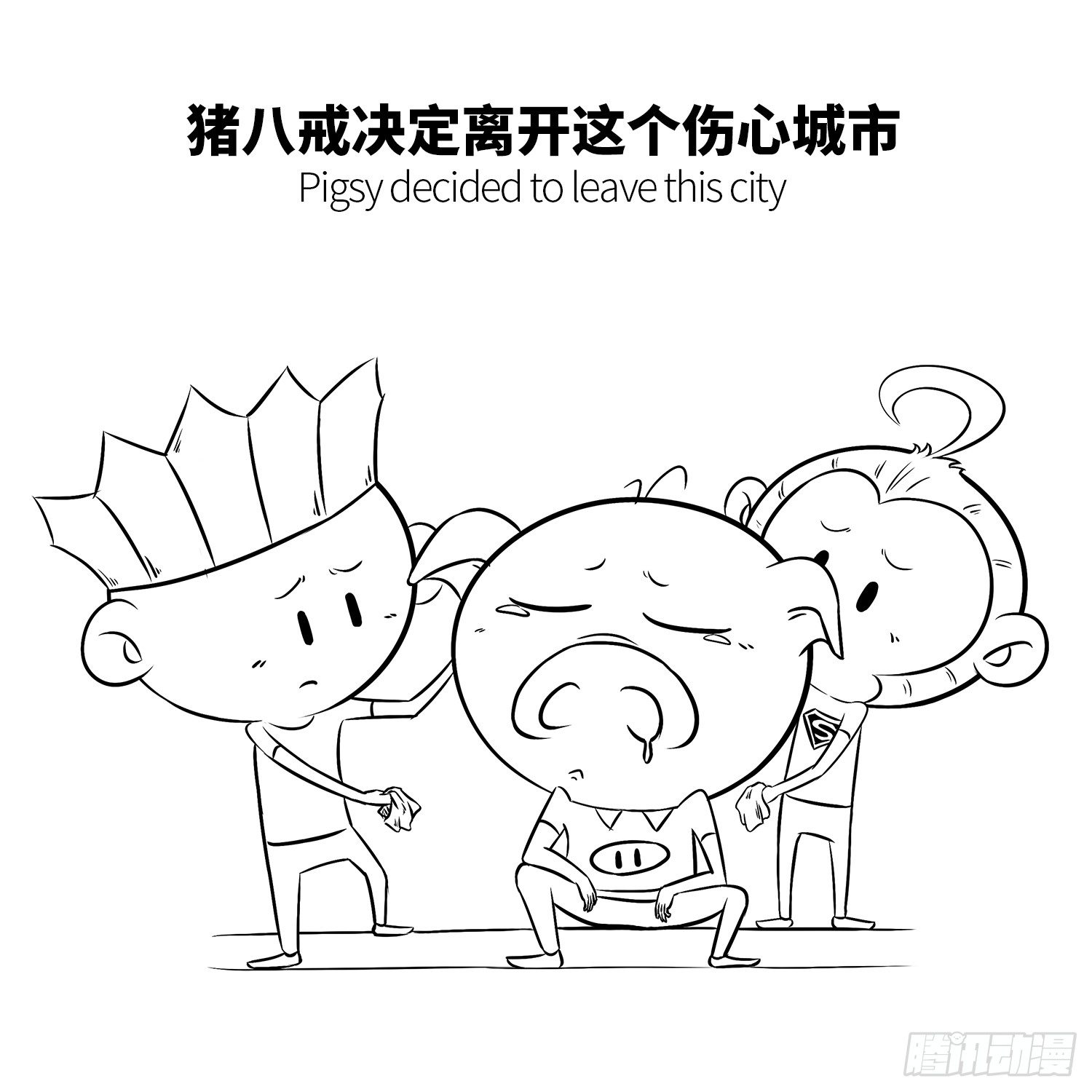 《西游记事本》第十四集 长得丑没有爱情 第7页