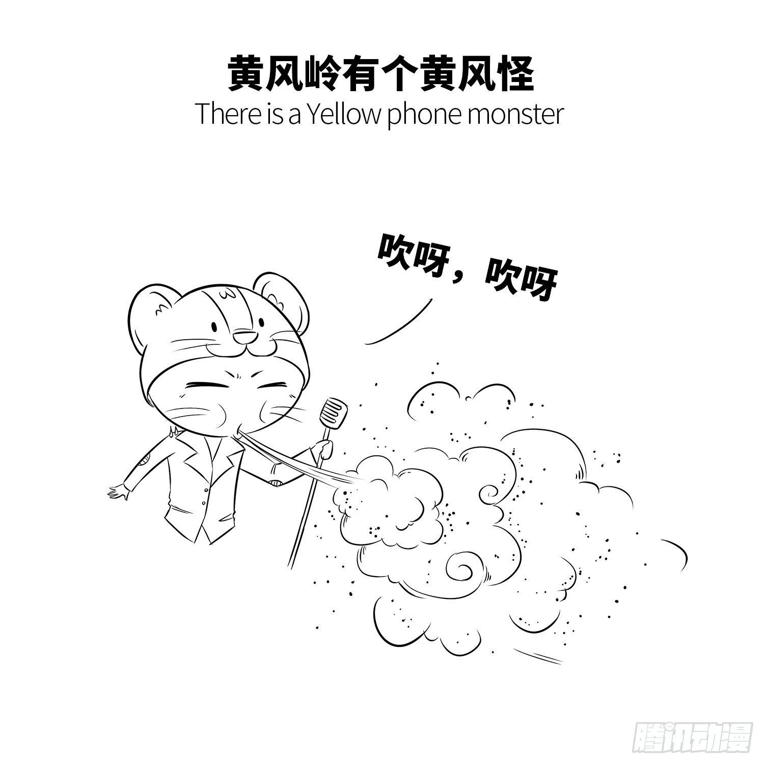 《西游记事本》第十五集 吹呀吹呀 第4页