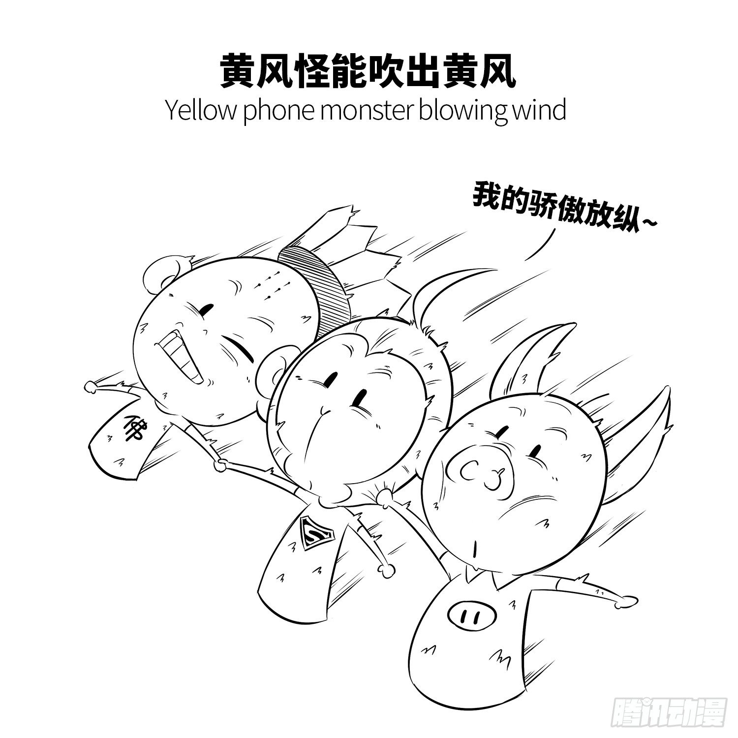 《西游记事本》第十五集 吹呀吹呀 第5页