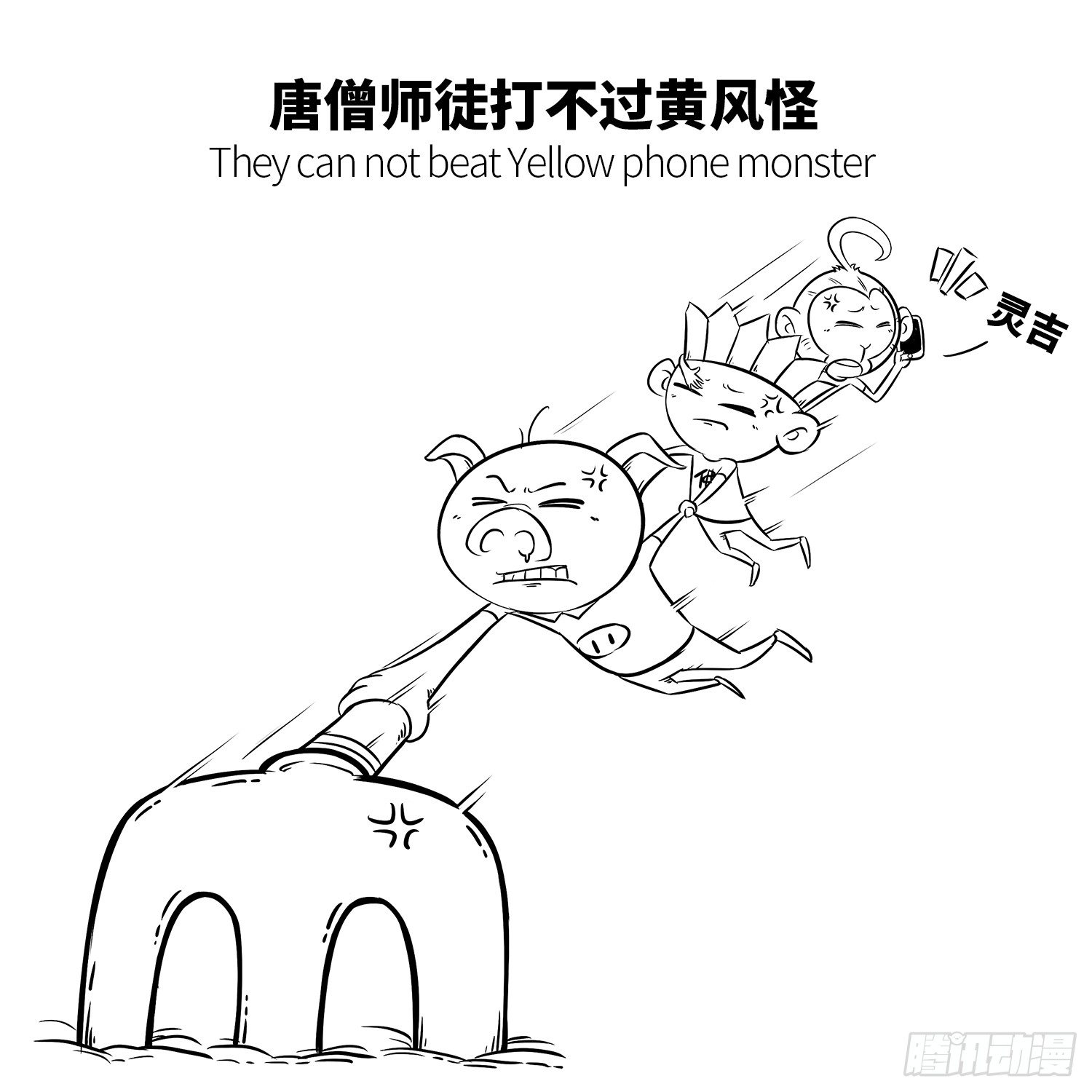 《西游记事本》第十五集 吹呀吹呀 第6页