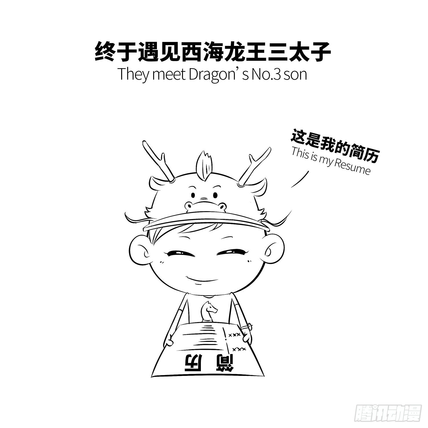 《西游记事本》第十三集 小白 第4页