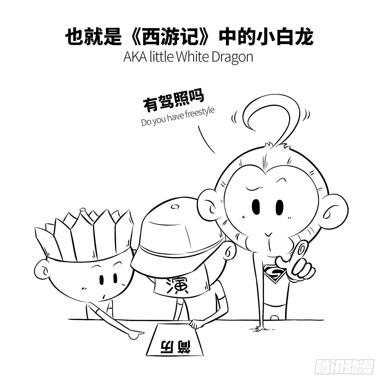 《西游记事本》第十三集 小白 第5页