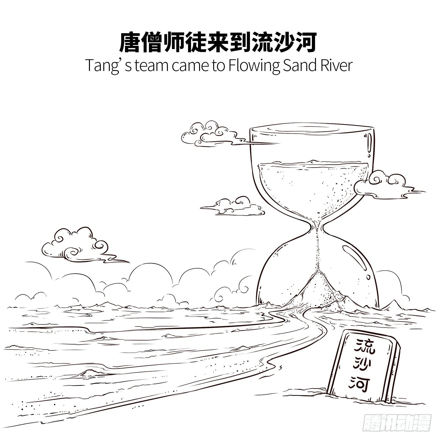 《西游记事本》第十六集 老沙 第2页