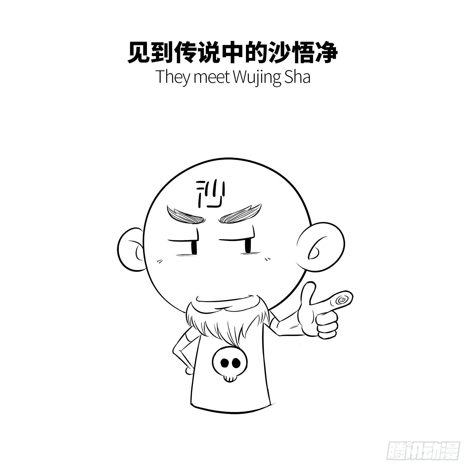 《西游记事本》第十六集 老沙 第3页