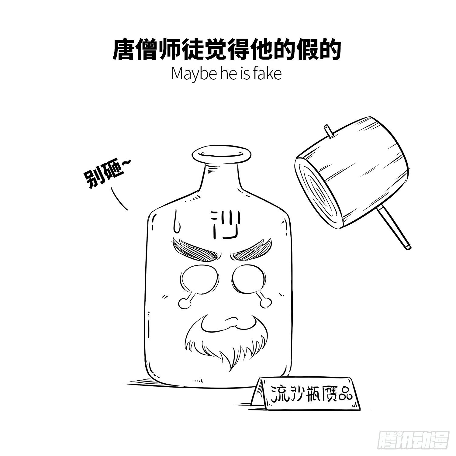 《西游记事本》第十六集 老沙 第5页