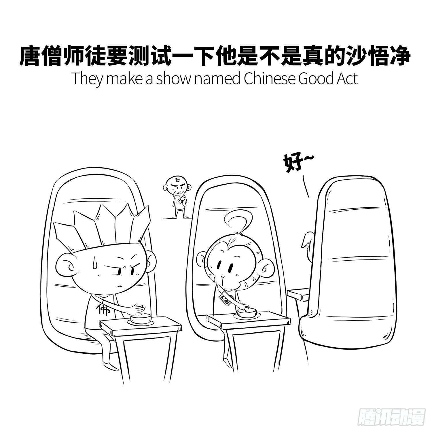 《西游记事本》第十六集 老沙 第6页