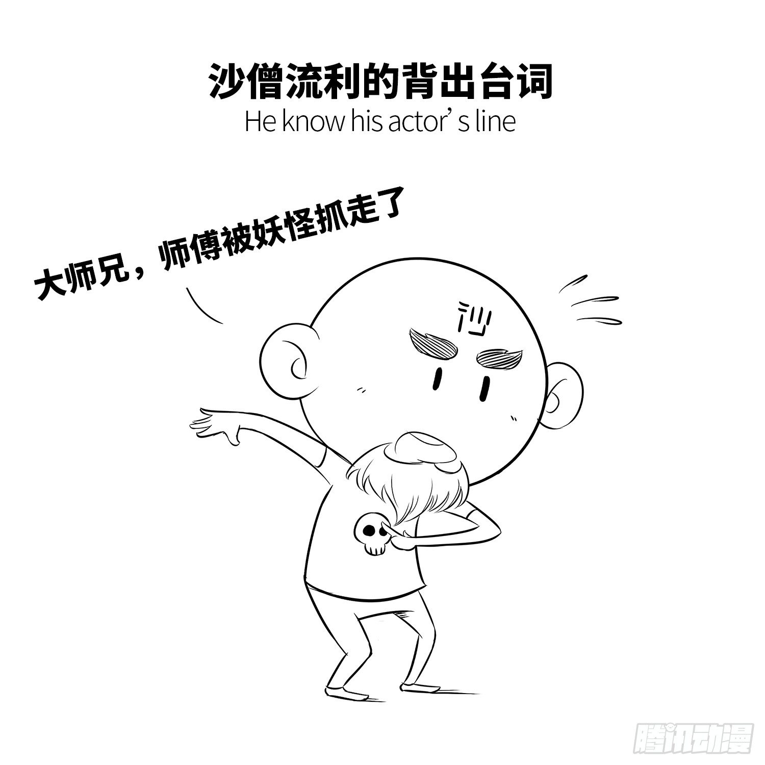 《西游记事本》第十六集 老沙 第7页
