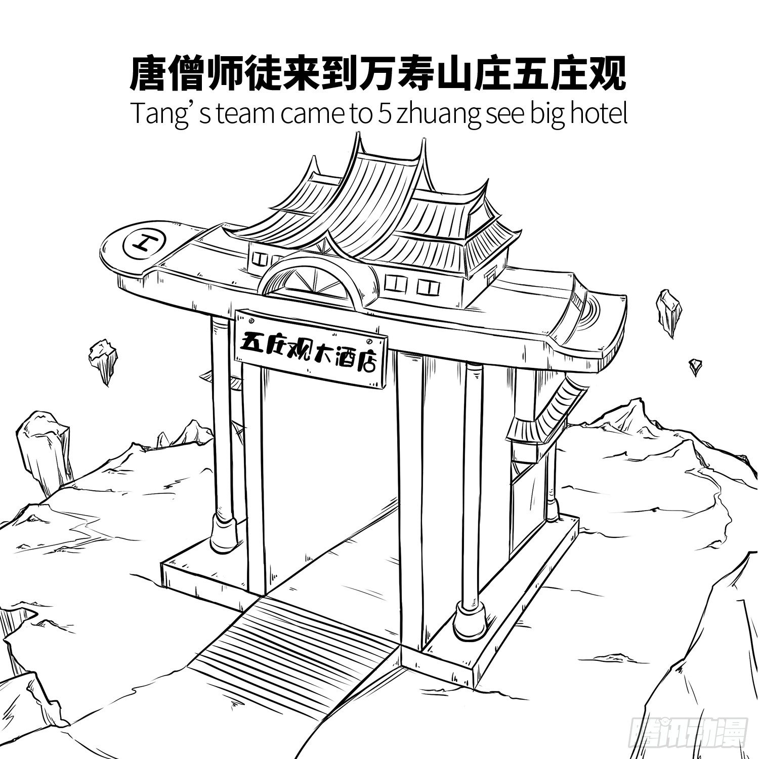 《西游记事本》第十七集 人参果（上） 第3页