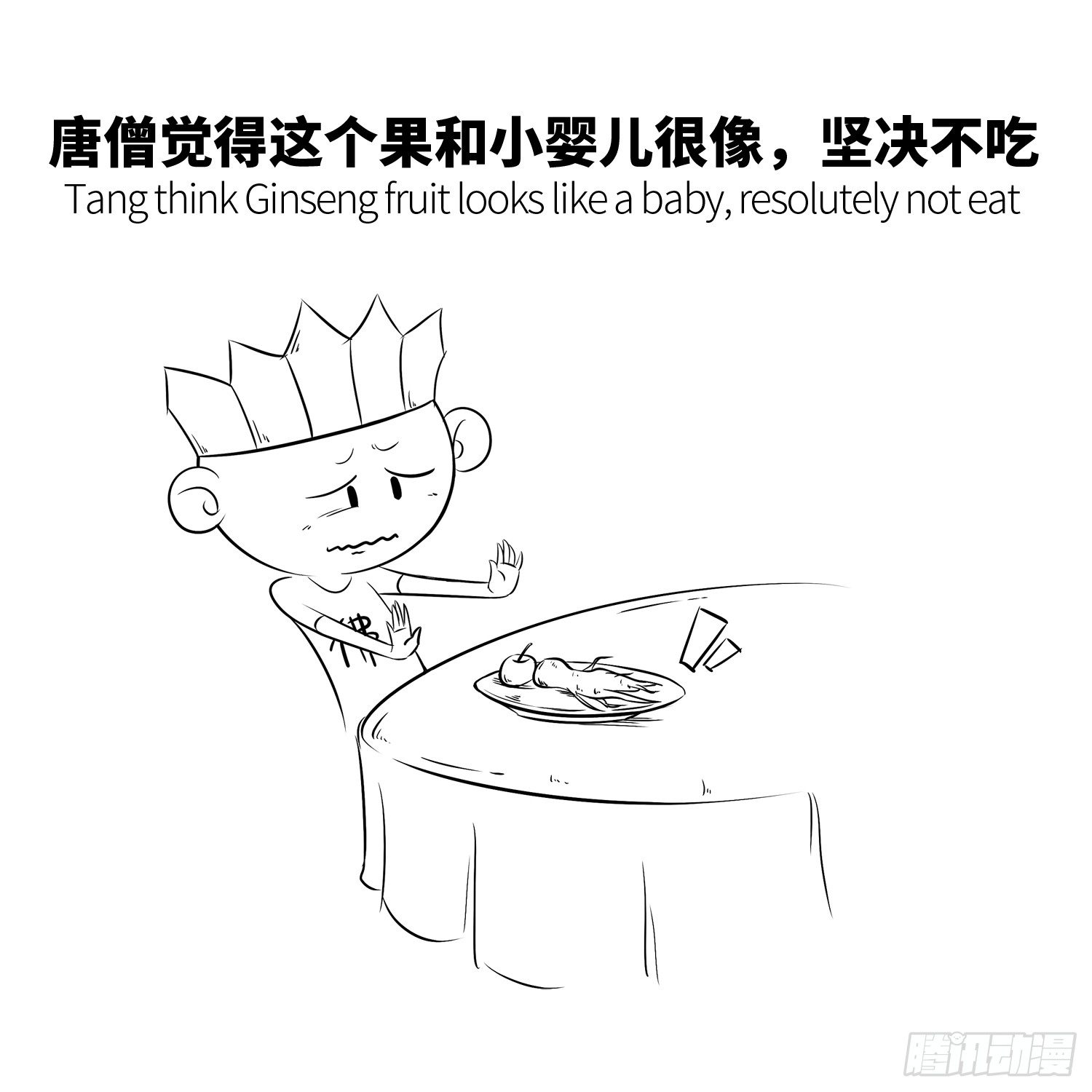 《西游记事本》第十七集 人参果（上） 第6页