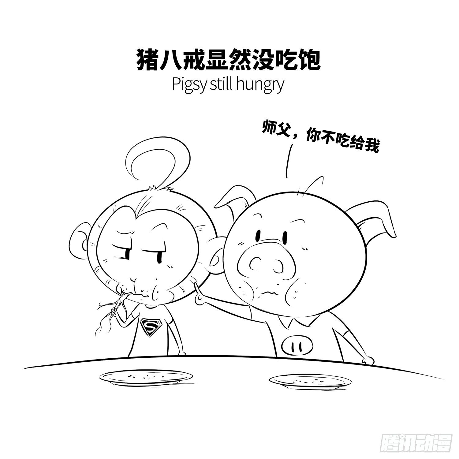 《西游记事本》第十七集 人参果（上） 第7页