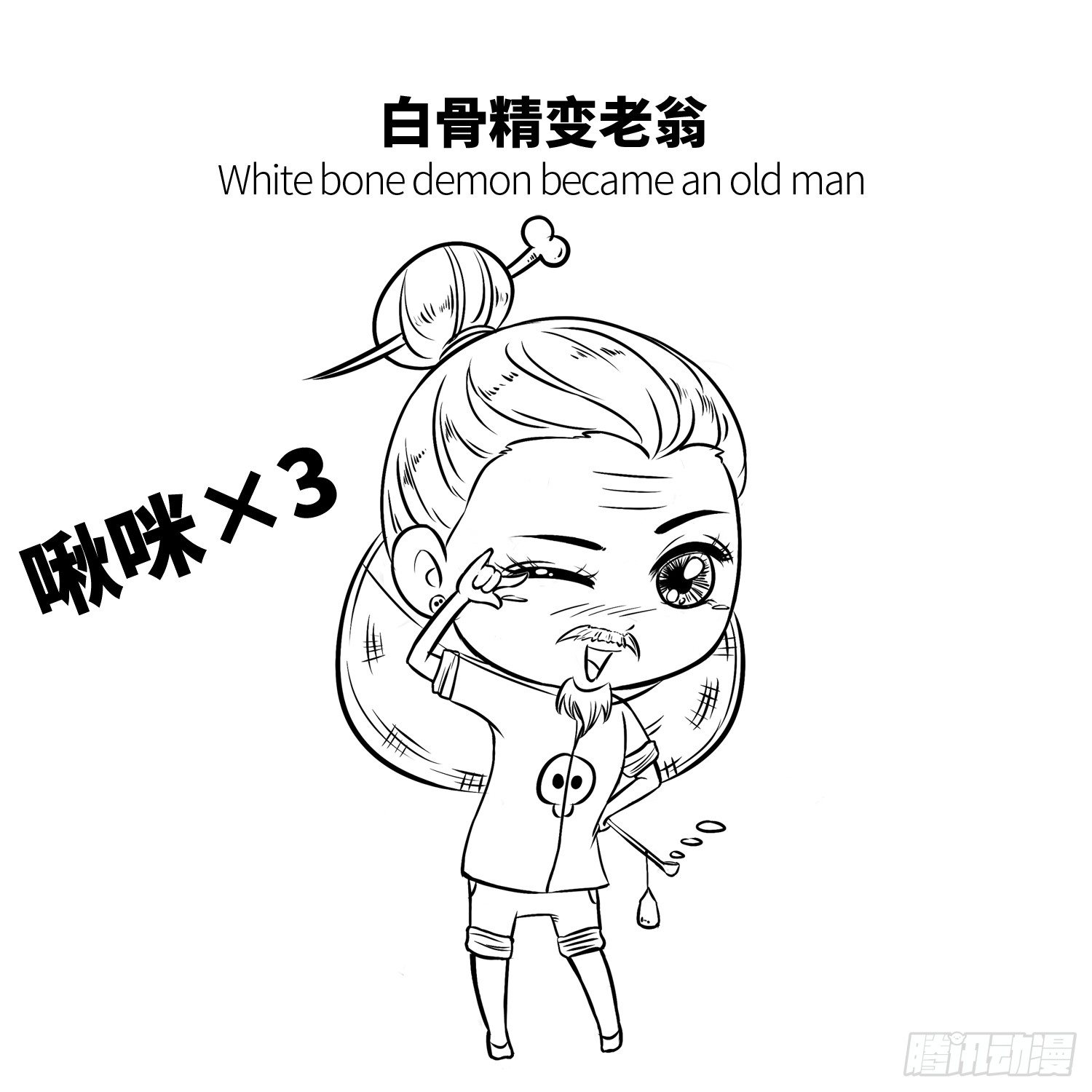 《西游记事本》第十九集 白骨小妖精 第7页